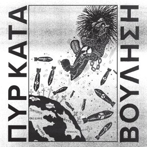 Πυρ Κατά Βούληση - Θυματα Ειρηνησ
